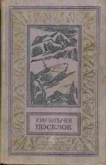 Книга Кир Булычёв Посёлок 11-205 Баград.рф